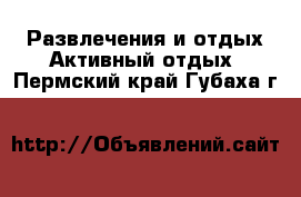 Развлечения и отдых Активный отдых. Пермский край,Губаха г.